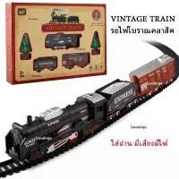 ราคา VINTAGE TRAIN รถไฟโบราณพร้อมโบกี้ มี 3 ขบวน ของเล่นใส่ถ่าน มีไฟ รถไฟวิ่งรางสุดแสนสนุก (1731828997411145185)
