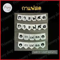 ราคา VivianZV ป้ายธงผ้า กาแฟสด ป้ายธงราว สำหรับร้านกาแฟ สไตล์ vintage มีบริการเก็บ (1730680670671833735)