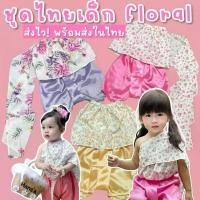 ราคา ชุดไทยเด็ก รุ่น floral vintage ลายดอกไม้วินเทจ ใส่สงกรานต์ ลอยกระทง (ชุด2ชิ้นสไบ+โจง) (1731294344881212345)
