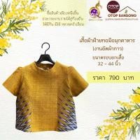 ราคา เสื้อผ้าฝ้ายทอมืออัดกาว Otop มุกดาหาร ไซส์ 34-44 Lady Women Clothing ผ้าแก้ว ผู้หญิง (1731136948204767369)