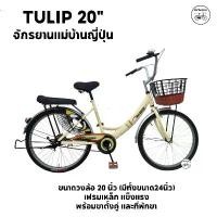 ราคา UMEKO จักรยานแม่บ้าน 20 นิ้ว TULP ตะกร้าทูโทน ขาตั้งคู่ ออกกำลังกาย (1730495975761152309)