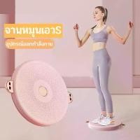 ราคา จานทวิสออกกำลังกาย จานทวิสพร้อมเชือก บริหารเอว จานหมุนเอว พร้อมส่ง อุปกรณ์ออกกำลังกาย ออกกำลังกาย มี 3สี ให้เลือก จัดส่งเฉพาะจุด (1731765353420588521)