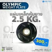 ราคา CODแผ่นน้ำหนักโอลิมปิก HFT ขนาด 2 นิ้ว 2.5กก. แผ่นน้ำหนักบาร์เบล ฝึกความแข็งแกร่ง อุปกรณ์ฟิตเนส แผ่นฟิตเนส - HomefittoolsTikTok (1732314356676790730)