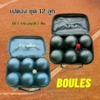 ราคา เปตอง 12 ลูก สีดำ ลูกเปตอง พร้อมกระเป๋า (12 ลูก 2 ลาย) ลูกเปตองสำหรับการฝึกซ้่อมและแข่งขัน อุปกรณ์กีฬา พร้อมส่ง!!จากไทย (1732260761779341435)