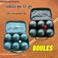 ราคา เปตอง 12 ลูก สีดำ ลูกเปตอง พร้อมกระเป๋า (12 ลาย) ลูกเปตองสำหรับการฝึกซ้่อมและแข่งขัน อุปกรณ์กีฬา พร้อมส่ง!!จากไทย (1732340617945974943)
