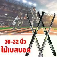 ราคา พร้อมส่งจากไทย 【Welshop】ไม้เบสบอล 30-32 นิ้ว โลหะผสม อุปกรณ์กีฬา ไม้เบสบอลเหล็ก (1732328739043510806)