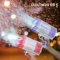 ราคา [Clitomk]พร้อมส่ง ปืนเป่าฟอง เครื่อง เป่าฟอง เป่าฟอง Bubble Gun Gatling เครื่องทำ ปืนยิงบับเบิ้ลลาย ฟองสบู่ 69 รู มีไฟ ชาร์จ usb cqb airsoft speedsoft (1731880735762777708)