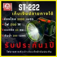ราคา [COD] [รับประกัน 1 ปี สินค้าใหม่] ST-222 ไฟฉายคาดหัว 500W แบตญี่ปุ่น ส่องไกล2000เมตร กันน้ำ200เมตร สเปคเทพราคาคุ้ม ไฟฉายคาดหัว เดินป่า (1731917589161412034)