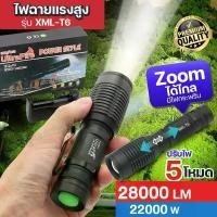 ราคา ไฟฉายพกพา UltraFire รุ่น XML-T6 28000Lumens 22000W ไฟฉายแรงสูง ปรับไฟ 5โหมด ไฟฉายซูม ไฟฉายเดินป่า กันน้ำ ทนทาน ส่องสว่าง มีไฟกระพริบ ซูมได้ไกล ฟรีถ่านชาร์จ ของแท้ (1730934665616132726)