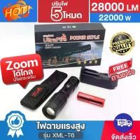 ราคา ไฟฉาย UltraFire รุ่น XML-T6 28000Lumens 22000W ไฟฉายแรงสูง ปรับไฟ 5โหมด ไฟฉายซูม ไฟฉายเดินป่า แบบพกพา กันน้ำ มีไฟกระพริบ ซูมได้ไกล ฟรีถ่านชาร์จ อุปกรณ์ครบ ของแท้ (1730934424707894067)