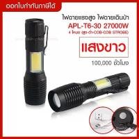 ราคา ส่งด่วน สว่างมาก ไฟฉายแรงสูง RAYPAL รุ่น APL-T6-30 *27000W* COB Light Flashlight ไฟซูม ไฟฉายเดินป่า ส่องไกล*แสงขาว* (1731949795034171153)