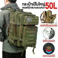 ราคา กระเป๋าเป้ปีนเขากลางแจ้ง ความจุ 50L มี 4 สี กระเป๋าตาข่ายลายพราง กระเป๋าเป้ล่าสัตว์ยุทธวิธี กระเป๋าเป้กันน้ำ อุปกรณ์เดินป่า ถ้วย พรีเมียร์ลีก ของ ลิเวอร์พูล เข็มทิศ นาฬิกา ถ้ (1731445468890039477)