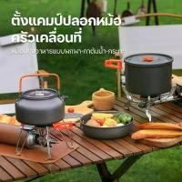 ราคา ชุดหม้อสนาม ชุดอุปกรณ์แคมปิ้ง เตาสนาม ชุดครัว ทำอาหาร อุปกรณ์เดินป่า เครื่องครัวเดินป่าพกพาง่าย อุปกรณ์แคมปิ้ง (1730933957005904829)