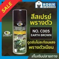 ราคา สีสเปรย์ สีพรางตัว Bosny สีลายทหาร สีน้ำตาล (Earth Brown) No.C005 ขนาด 400 มล. เหมาะสำหรับหมวกทหาร อุปกรณ์เดินป่า โมเดล G24-05 (1729622784231442943)