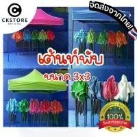 ราคา CK【พร้อมส่ง】เต็นท์พับได้ เต้นท์ เต็นท์ขายของ เต็นท์ ขนาด 3x3 พับ จอดรถ เอนกประสงค์ แม่ค้า จัดบูท (ตอบไว ส่งด่วน) (1729651849989818602)