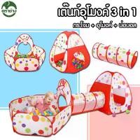 ราคา [Tiktok] ตราช้าง เต็นท์อุโมงค์3in1 บ้านบอลเด็ก เต็นท์เด็ก เต้นท์บ้านบอล บ้านบอล ( กระโจม อุโมงค์ บ่อบอล ) เต้นท์ เต้น อุโมง อุโมงค์ ไม่แถมบอลนะคะ (1731503465462924882)