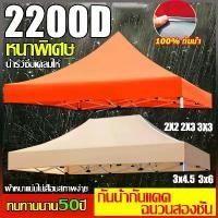 ราคา ผ้าเต็นท์ 2x2 2x3 3x3 3x4.5 3x6เมตร กันน้ำ กันแดด ผ้า เต้นท์ เต้นขายของ ผ้าใบเต้น เต้นท์ผ้าใบ เต้นพับ เต้นท์จอดรถ (1731582787334015411)