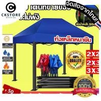 ราคา CK【พร้อมส่ง】เต็นท์พับได้ เต้นท์ เต็นท์ขายของ เต็นท์ รุ่นโครงหนา+ผ้าหนาพิเศษ800D สนาม พับ 2x2/2x3/3x3 กลางแจ้ง แคมป์ กันฝน (1729651843497822442)