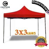 ราคา CK【พร้อมส่ง】เต็นท์พับได้ เต้นท์ เต็นท์ขายของ เต็นท์ พับ พับ 3x3 เมตร กันแดด กันฝน จอดรถ สนาม ออกบูท พับ (1729651849874344170)