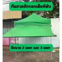 ราคา กันสาดสำเร็จรูป ครบชุด ขนาด 2 เมตร และ ขนาด 3 เมตร ผ้าใบหนา 800D และ UV แท้ เต้นท์ (1729726883223341188)