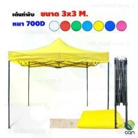ราคา เต้นท์พับ ขนาด 3x3 เมตร เต้นท์ พับเก็บได้ เต็นท์ (1730511559880444261)