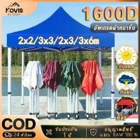 ราคา 【Kovis】เต้นท์ขายของ เต้นท์ ขาย ของ เต็นท์พับได้ เต็นท์ 3x3 เต๊นท์สนาม เต็นท์จอดรถ เต้นพับได้3x3 1600Dผ้าหนาผ้าใบ เต้น ขาย ของ (1731356343579346378)