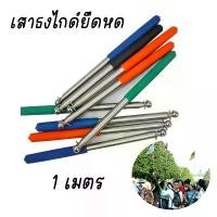 ราคา เสาธงโบก ยืดได้ 1 เมตร เสาธงไกด์ ไม้ชี้กระดาน สินค้าดี อลูมิเนียม เต้นท์ (1731718264269146293)