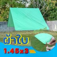 ราคา ผ้าใบกันแดด ผ้าใบกันฝน ผ้าใบ ฟลายชีท ฟลายชีท คลุม เต้นท์ สินค้า รับสั่งตัดตามขนาด (1731149011450563045)