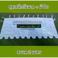 ราคา ชุดเหล็กกันสาดและผ้าใบกันสาด2 เมตร กันสาด เต้นท์ กันสาดเต็นท์พับ ครบชุด (1729601859966568802)