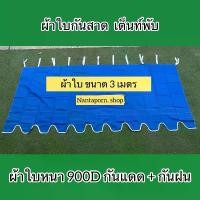 ราคา ผ้าใบ กันสาด ขนาด 3 เมตร กันน้ำกันน้ำ กันแดด กันฝน กันสาด เต้นท์ เต็นท์พับ ราคาเฉพาะผ้าใบนะคะ (1729601861382801762)