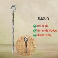 ราคา เหล็กตอกปักร่ม เหล็กปักร่ม เหล็กปักร่มแม่ค้า แบบตอก สมอบก เต้นท์ (1729641202354129558)