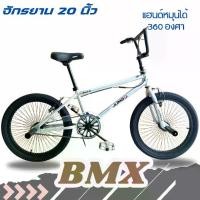 ราคา [COD] จักรยาน BMX JUMBO รุ่น FAST 20 นิ้ว จักรยานเด็กโต คอหมุนได้ 360 องศา จักรยาน#2178 (1731291123769771170)