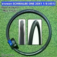ราคา ยางนอก SCHWALBE ONE 20X1 1/8 (451) คําแนะนําผลิตภัณฑ์ใหม่ของเดือนนี้ จักรยาน 3 ล้อ ผู้ ใหญ่ (1731819028247906081)