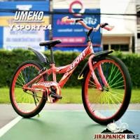ราคา จักรยาน 20 นิ้ว จักรยาน 24 นิ้ว Umeko รุ่น Y-Sport (กระติกน้ำ/บังโคลน/ซี่ลวดใหญ่/บังจานเพิ่มความปลอดภัย) (1729545435566803295)
