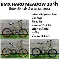 ราคา จักรยาน BMX HARO MEADOW 20 นิ้ว (1731430132061670180)