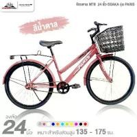 ราคา จักรยาน MTB 24 นิ้ว OSAKA รุ่น PARIS (เฟรมเหล็ก,รองรับน้ำหนักผู้ขับขี่ได้กว่า100กก.) (1730339578247219551)