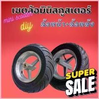 ราคา SolarShop1 แบบพกพา เซตยางมอเตอร์ไซต์เล็ก พร้อมแม็ก 49cc มินิ จักรยาน สกูตเตอร์ ล้อDIY ล้อมอเตอร์ไซค์จิ๋ว (1730799030121564614)