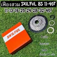 ราคา เฟืองสวม SKILFUL 8 สปีด คําแนะนําการขายที่ร้อนแรงในเดือนนี้ จักรยาน (1731819161813092180)