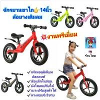 ราคา จักรยานขาไถ Balance Bike 12นิ้ว - 14นิ้ว จักรยานทรงตัว จักรยานฝึกการทรงตัว งานสวย แข็งแรง จักรยานเด็ก จักรยาน วงล้อ 12" - 14" ล้อยางเติมลม ของใช้เด็ก ของเล่นเด็ก ของเล่นเสริมพัฒนาการ (1731793994517219
