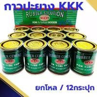 ราคา กาวปะยาง 3เค 3K [ยกกล่อง12กระป๋อง] KKK กาวยาง ทายาง ปะยางซ่อมรถมอเตอร์ไซค์ จักรยาน รถยนต์ (1731943765150893690)