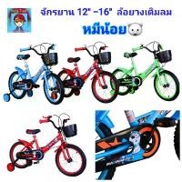 ราคา จักรยาน จักรยานเด็ก ลาย..หมีน้อย.. ลายน่ารัก.. รถจักรยาน ขนาดวงล้อ 12นิ้ว-16นิ้ว ล้อยางเติมลม มีกระดิ่ง ล้อพยุงข้าง จักรยาน12นิ้ว จักรยาน16นิ้ว จักรยานล้อยาง ของใช้เด็ก (1730700055646472194)