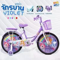 ราคา จักรยานเด็กผู้หญิง Violet ขนาด 20 นิ้ว (ล้อยางเติมลม) แถมฟรี ขาตั้ง มีเบาะท้าย มีตะกร้า ล้ออะลูมีเนียม มีฝาครอบล้อ จักรยาน รถเด็ก รถจักรยานเด็ก (1730203150959676219)