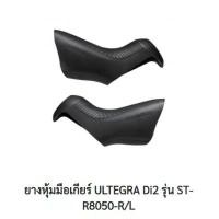 ราคา ยางหุ้มมือเกียร์ ST-R8050 SHIMANO ULTEGRA DI2 จักรยาน 3 ล้อ ผู้ ใหญ่ (1731646410413147527)