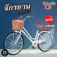 ราคา COD จักรยานสไตล์วินเทจ จักรยาน จักรยานแม่บ้าน จักรยานจ่ายตลาด จักรยานวินเทจ จักรยานผู้ใหญ่ ขนาด 20/24นิ้ว ประกัน 1 เดือน (1732160710221072567)