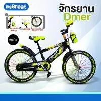 ราคา รถจักรยานเด็ก20นิ้ว จักรยาน เด็กผู้ชาย รถจักรยาน ล้อเท่ กระบอกน้ำ แฮนด์การ์ด ขาตั้ง รุ่นdmer กลางแจ้ง ออกกำลังกาย (1730064378638404473)
