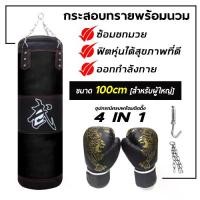 ราคา กระสอบทรายหนัง PU แบบแขวน มวยไทย กระสอบทรายชกมวยหนัง PU 100 % Boxing sport แบบแขวนขนาด 80cm/100 cm. อุปกณณ์กีฬา มวย (1731907227213071824)