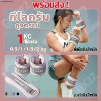 ราคา 【พร้อมส่ง】ถุงทรายถ่วงน้ำหนัก สำหรับข้อมือ ข้อเท้า 2ชิ้น 1คู่ ถุงทรายถ่วงขา ถุงทราย Ankle Weight Sandbag 1/2/3/4kg （1คู่） ออกกำลังกาย Sport (1731420346300270758)