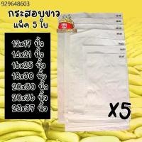 ราคา กระสอบ 12x17-23x37นิ้ว แพ็ค 5 ใบ กระสอบขาว กระสอบทราย ถุงกระสอบ ถุงปุ๋ย ถุงทราย กระสอบข้าว กระสอบปุ๋ย กระสอบใส่ข้าว (1731715259218888455)