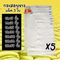 ราคา กระสอบ 12x17-23x37นิ้ว แพ็ค 5 ใบ กระสอบขาว กระสอบทราย ถุงกระสอบ ถุงปุ๋ย ถุงทราย กระสอบข้าว กระสอบปุ๋ย กระสอบใส่ข้าว (1731673959509099582)