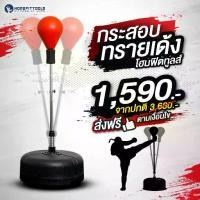 ราคา เป้าชกมวย Reflex กระสอบทรายเด้ง ซ้อมมวย กระสอบชกมวย ฟรี นวม MMA 1 คู่- Punching Ball Set -Homefittools (1730742532283271201)